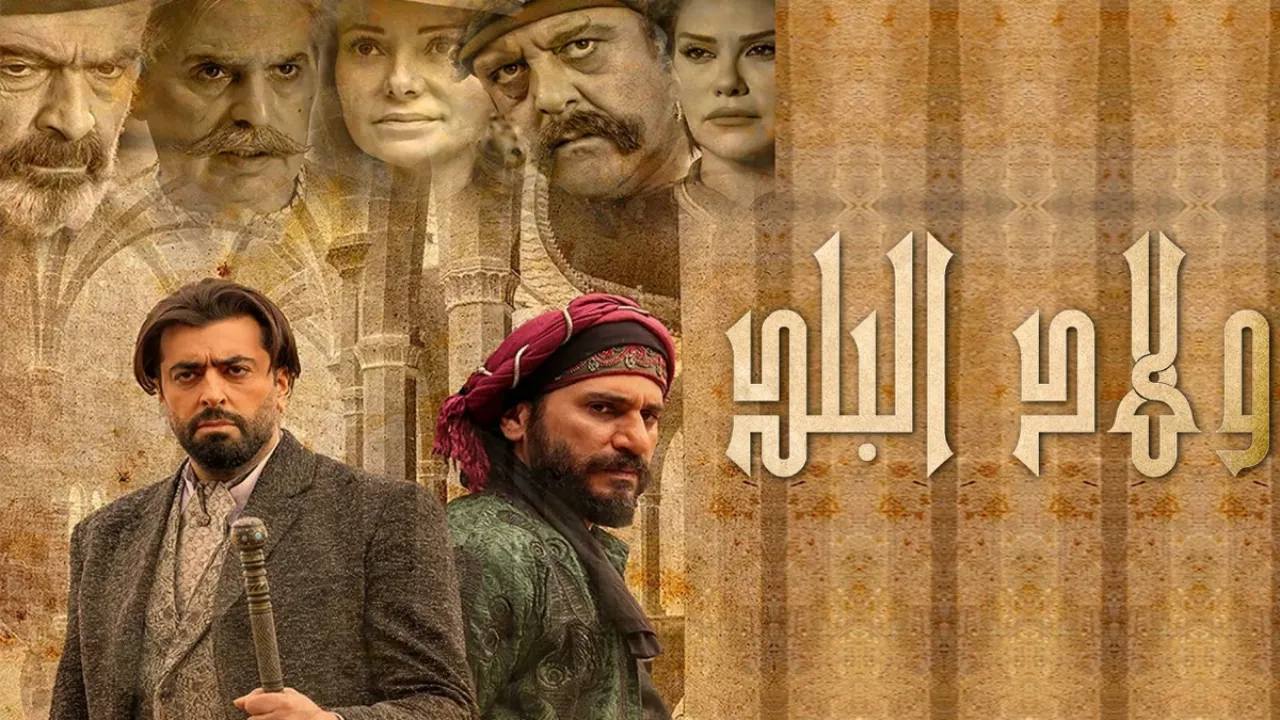 مسلسل ولاد البلد الحلقة 3 الثالثة HD