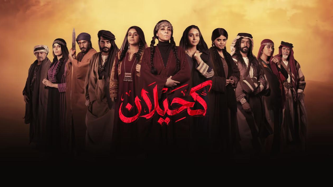 مسلسل كحيلان الحلقة 13 الثالثة عشر  HD