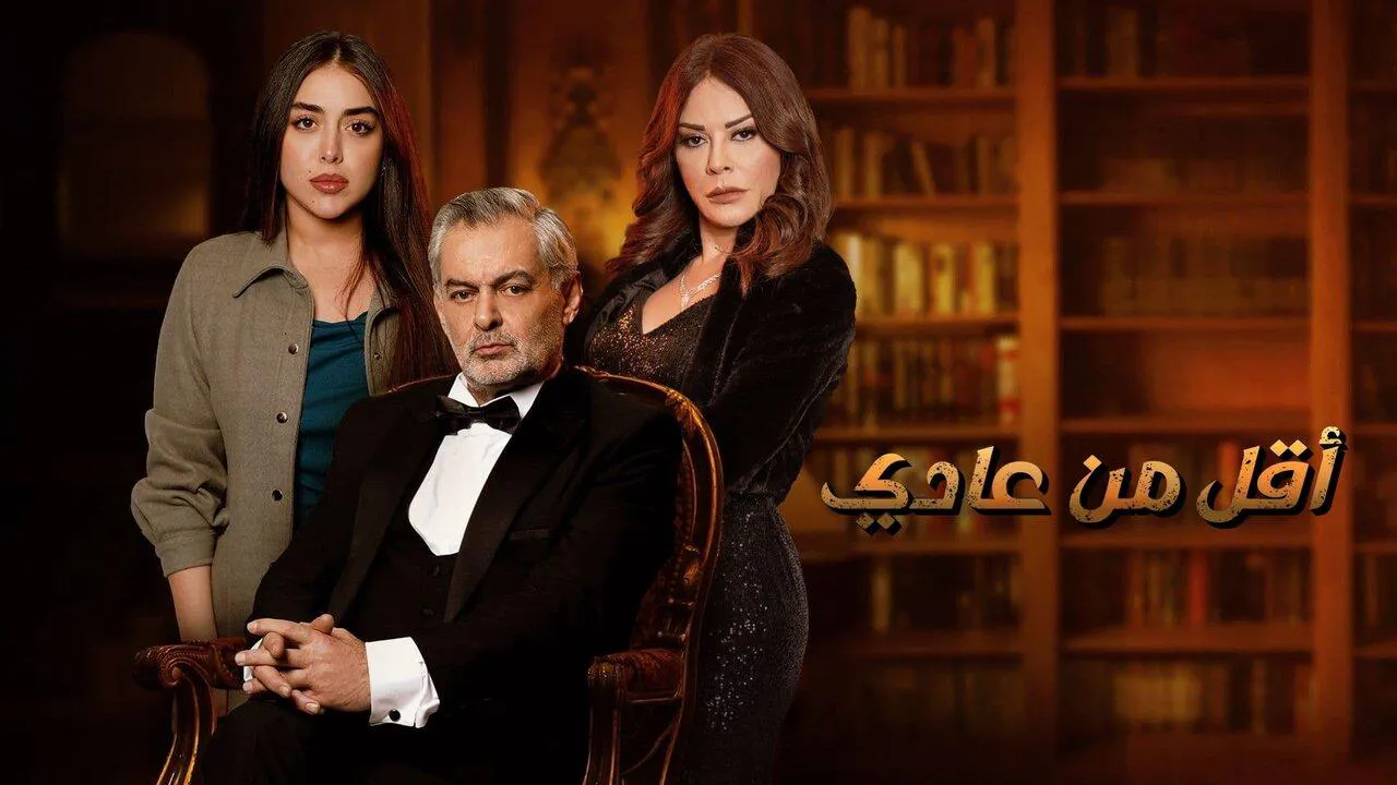 مسلسل اقل من عادي