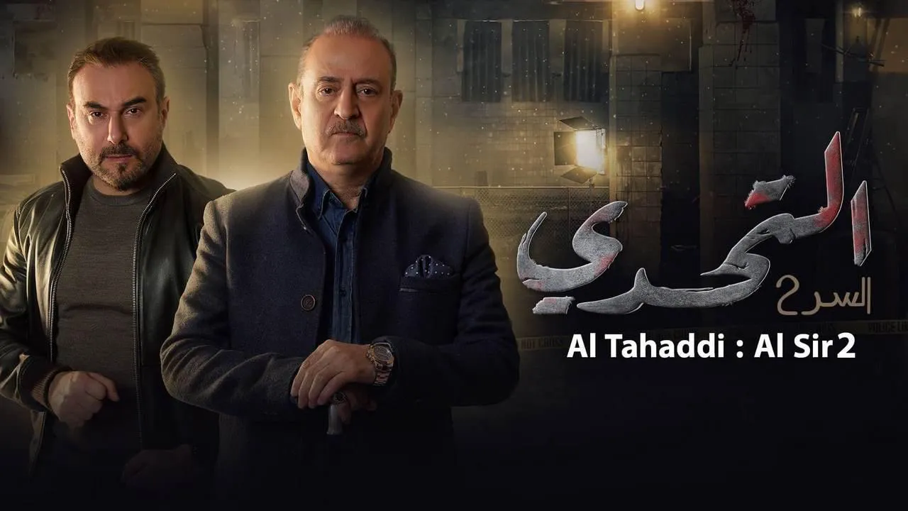 مسلسل سر 2 التحدي الحلقة 18 الثامنة عشر HD