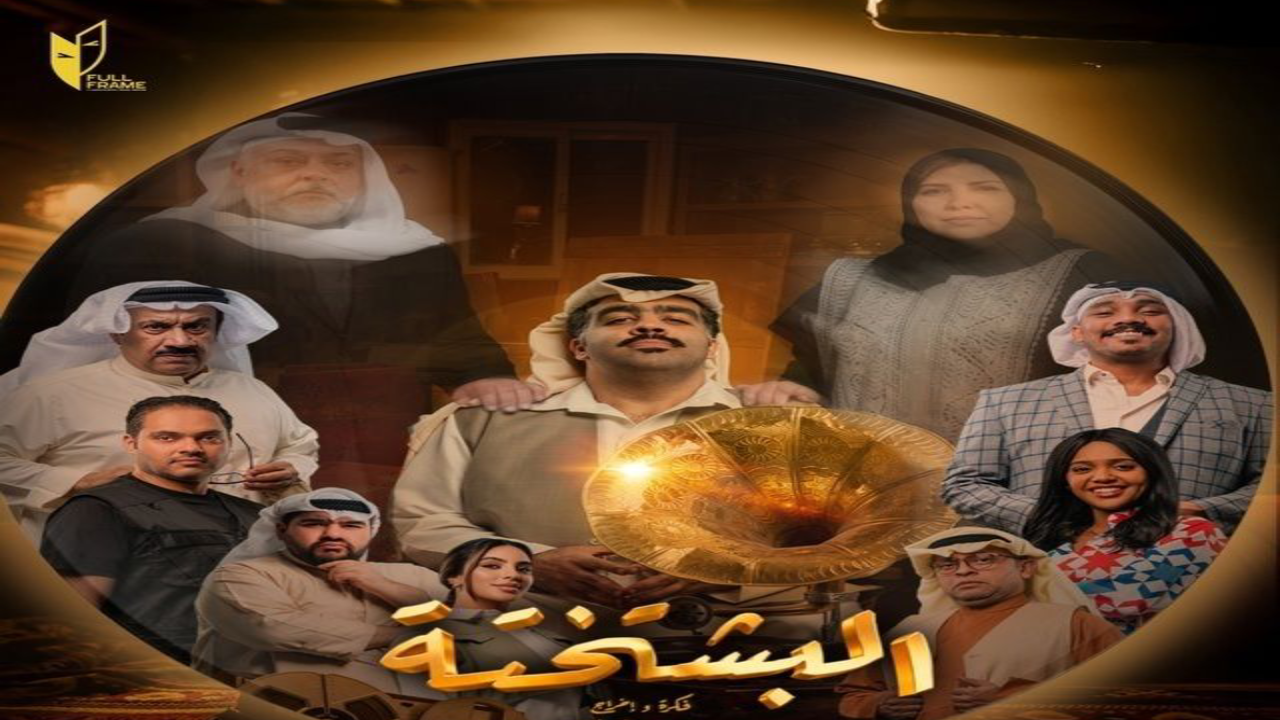 مسلسل البشتختة الحلقة 8 الثامنة HD