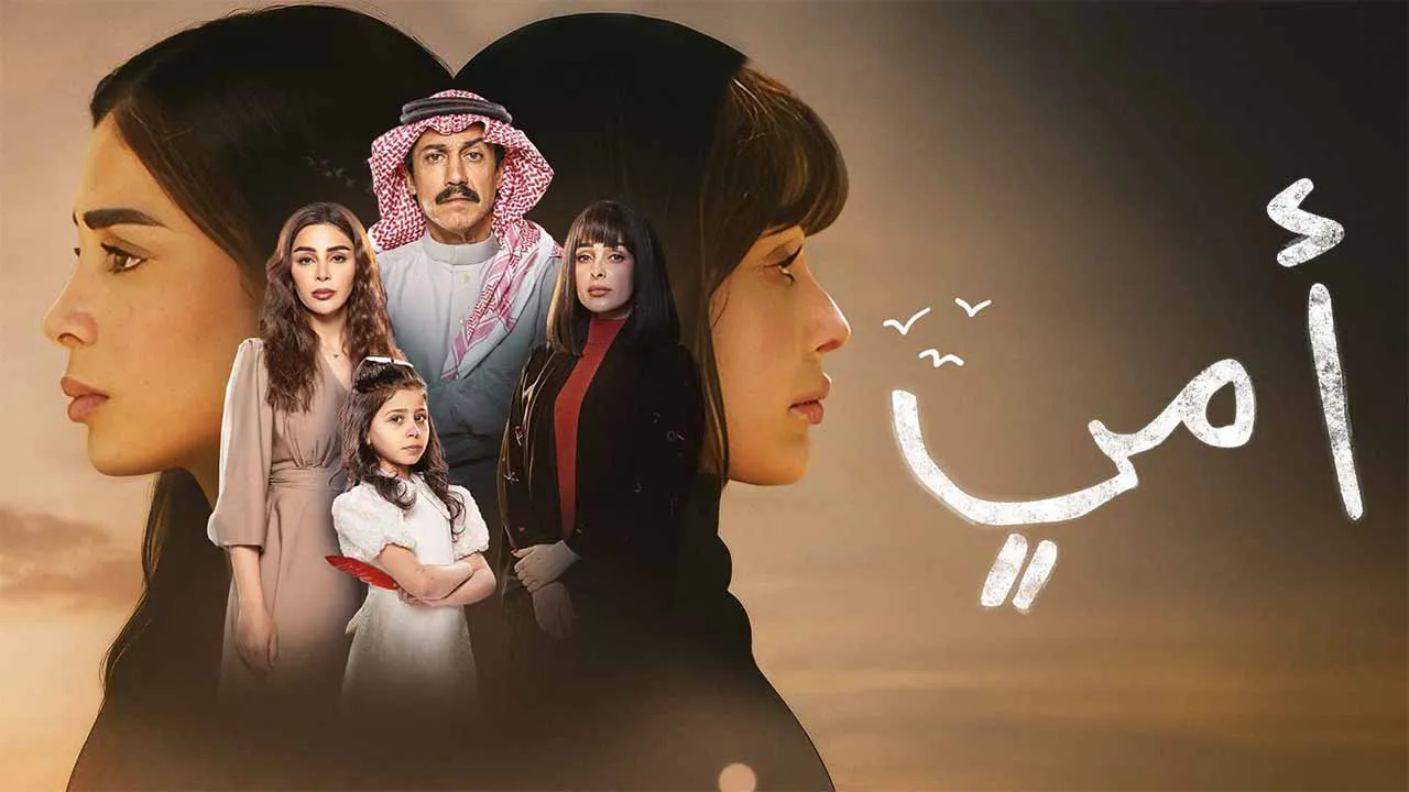 مسلسل امي الحلقة 22 الثانية والعشرون كاملة
