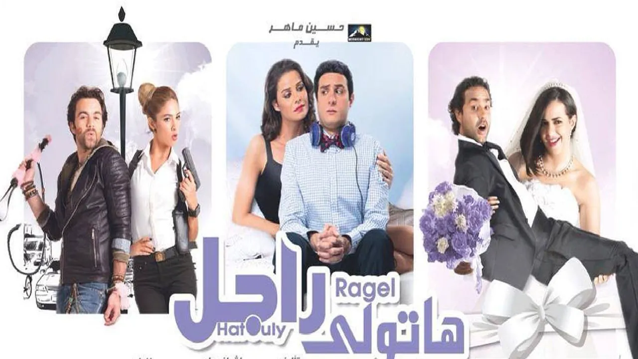 فيلم هاتولي راجل 2013 كامل HD