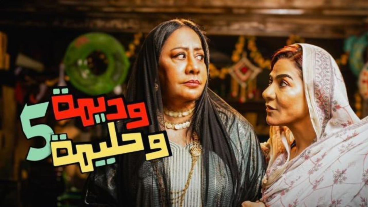 مسلسل وديمة وحليمة 5 الحلقة 30 الثلاثون  HD