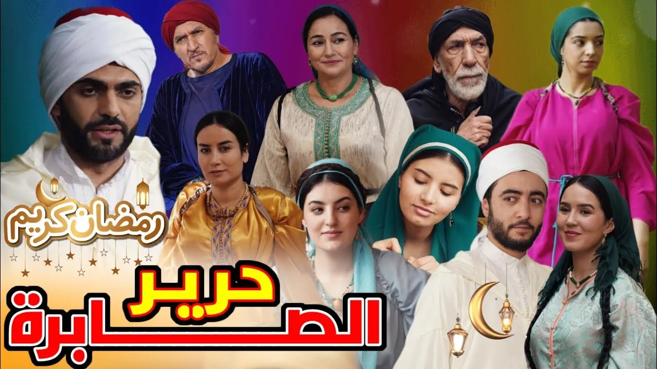 مسلسل حرير الصابرة
