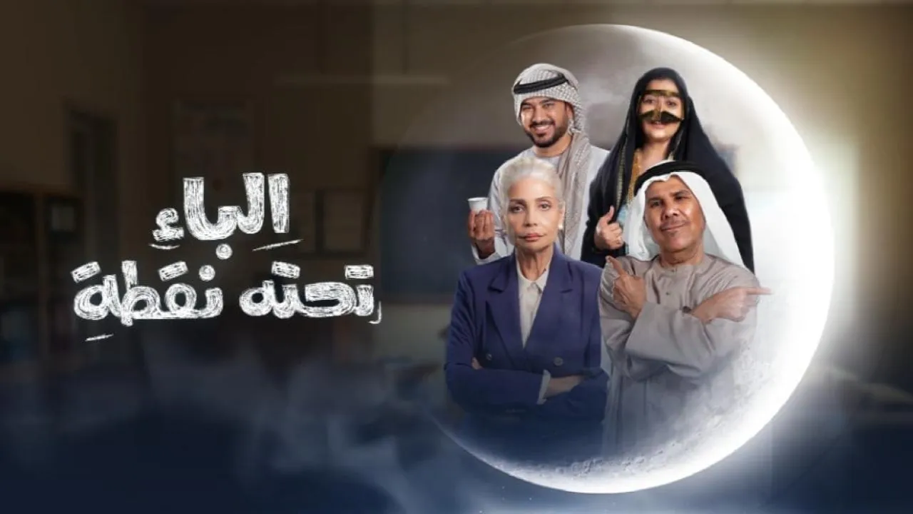 مسلسل الباء تحته