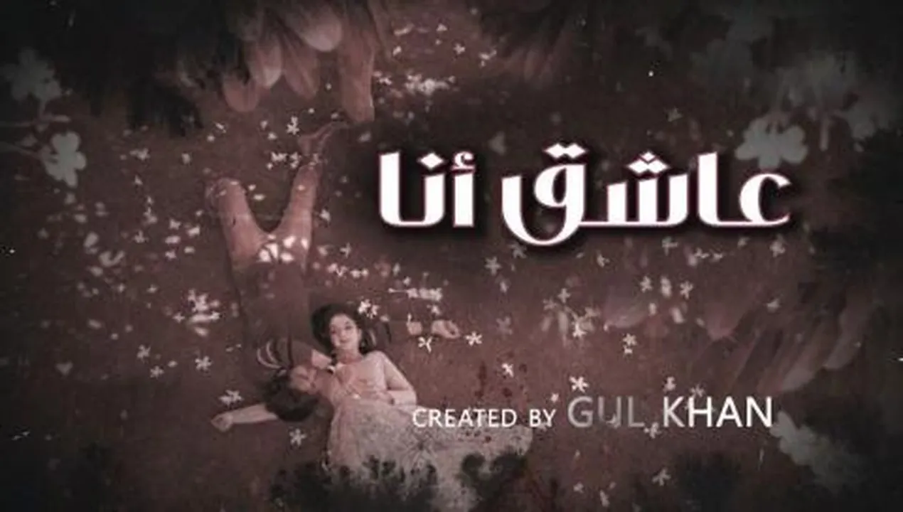 مسلسل عاشق انا 4 الحلقة 18 الثامنة عشر مدبلجة HD