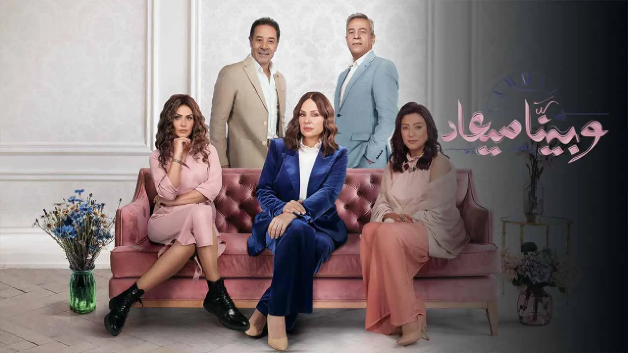 مسلسل وبينا معاد 2
