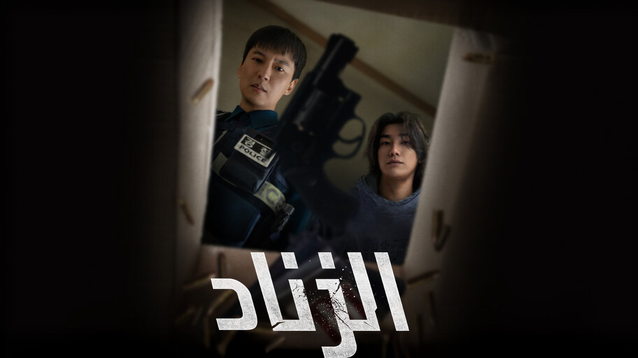 مسلسل الزناد Trigger الحلقة 1 الاولى مترجمة HD