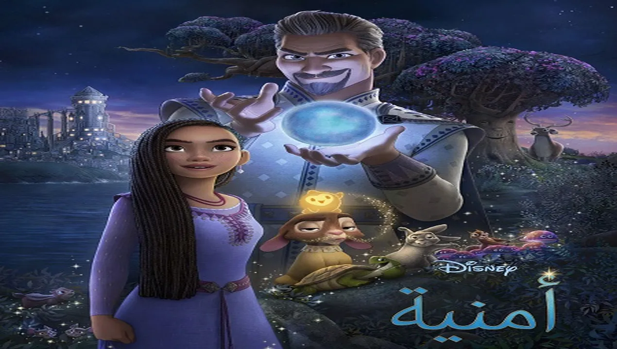 فيلم  امنية 2023 مدبلج للمصري HD