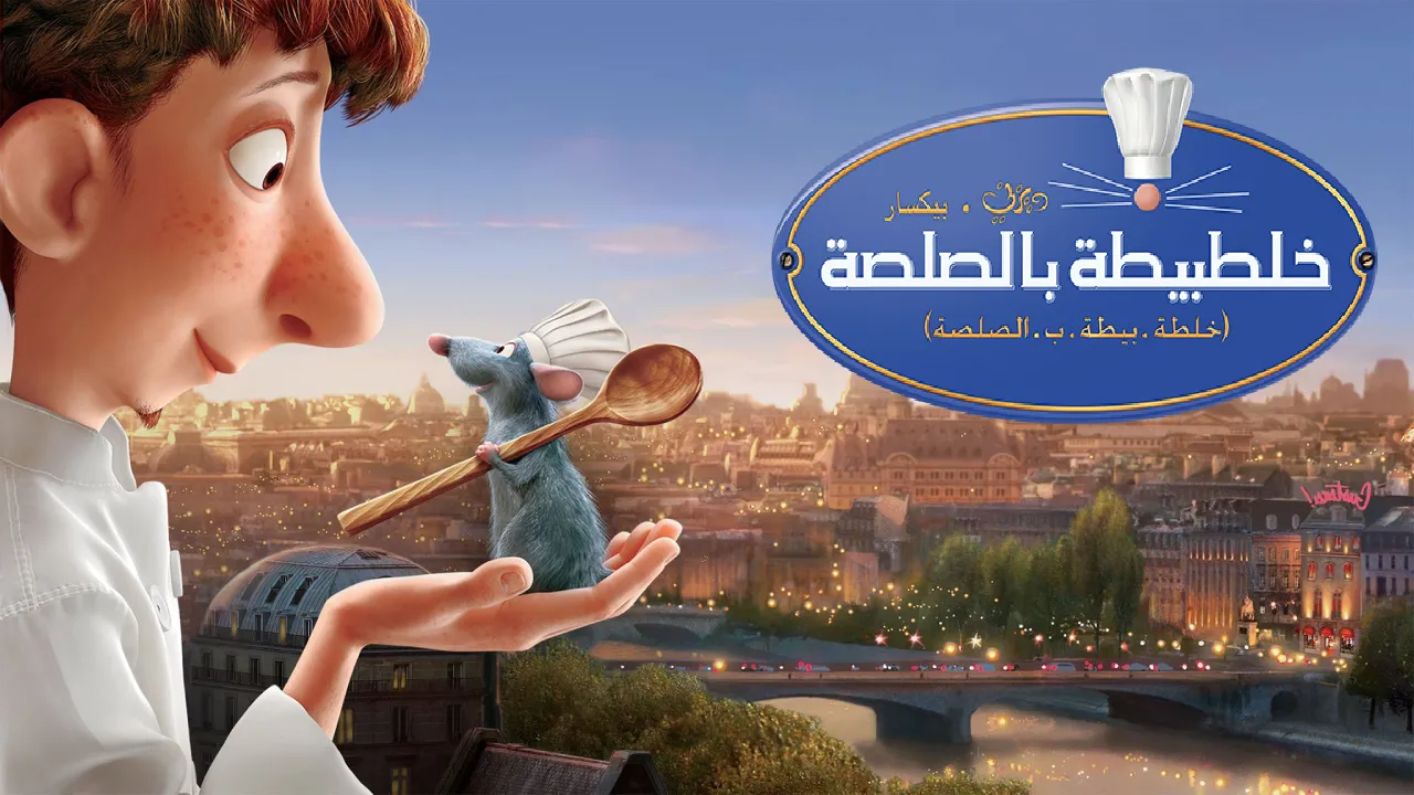 فيلم الفار الطباخ Ratatouille 2007 مدبلج HD