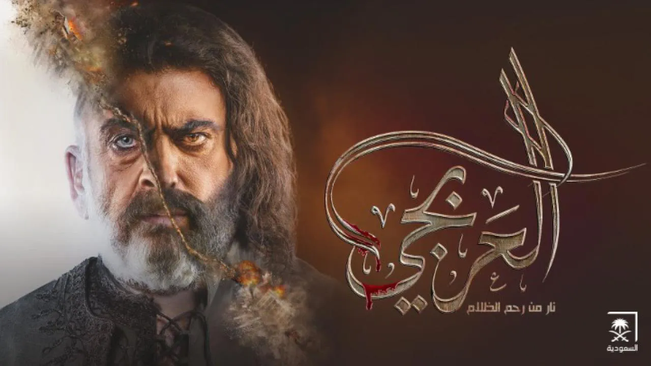 مسلسل العربجي الحلقة 30 الثلاثون HD - الاخيرة