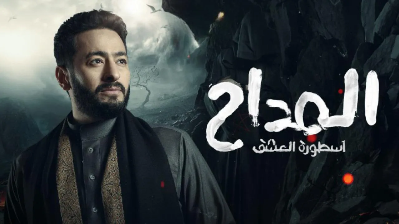 مسلسل المداح 3: اسطورة العشق