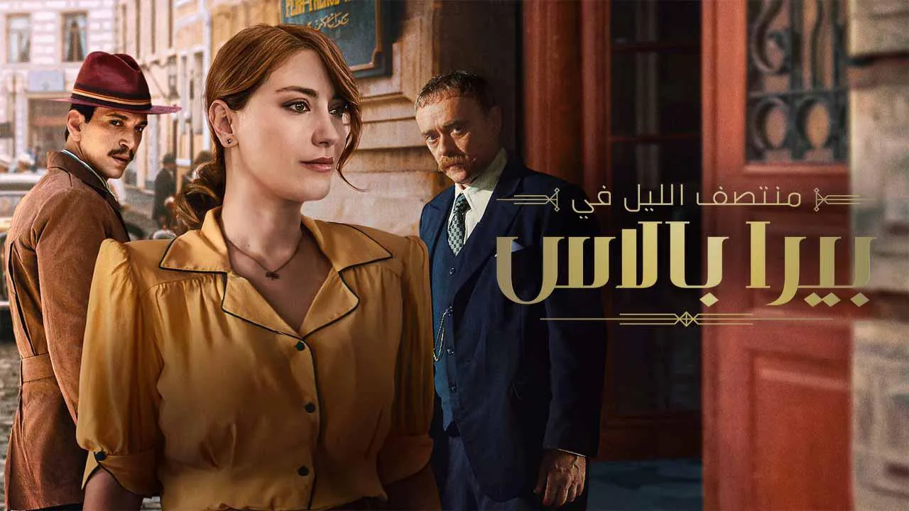 مسلسل منتصف الليل في بيرا بالاس مترجم