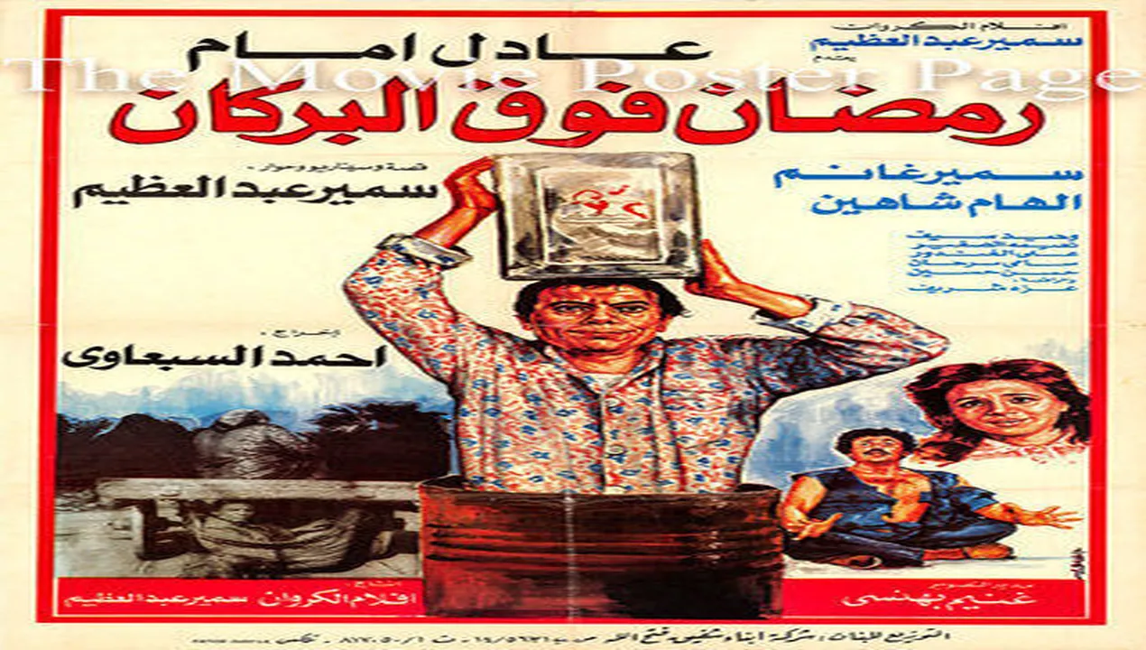 فيلم رمضان فوق البركان 1985 كامل HD