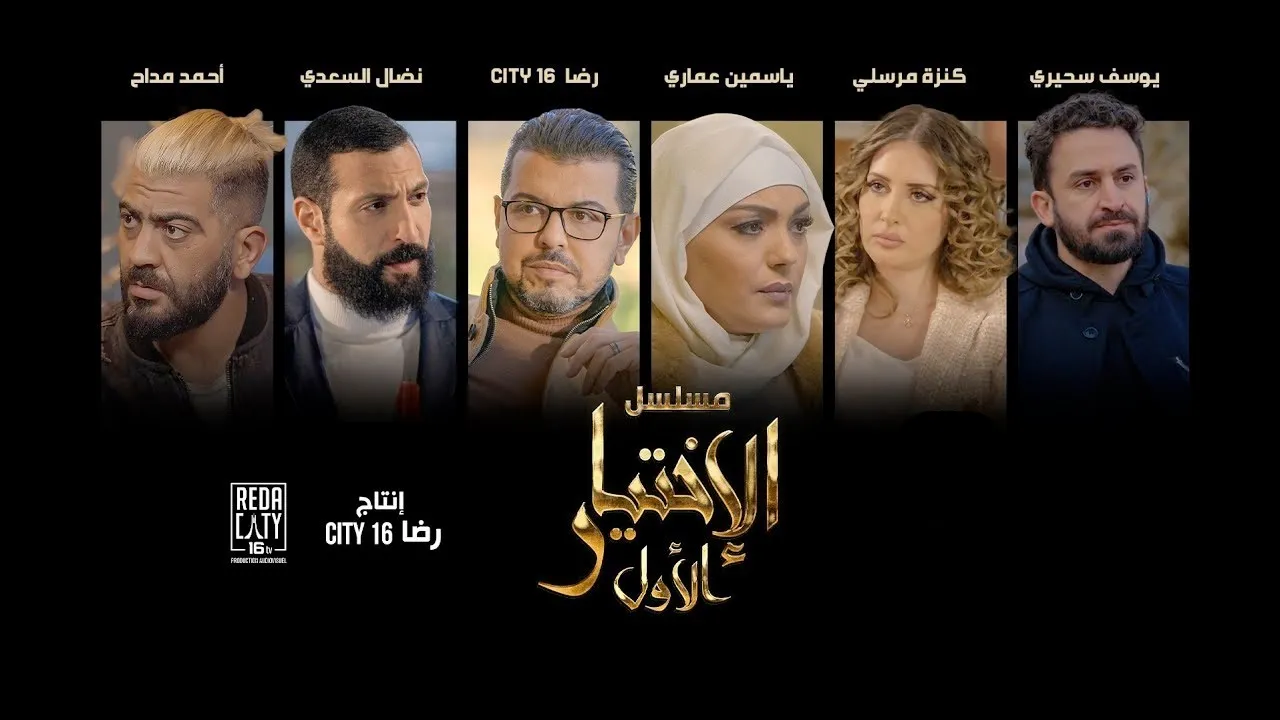 مسلسل الاختيار الاول