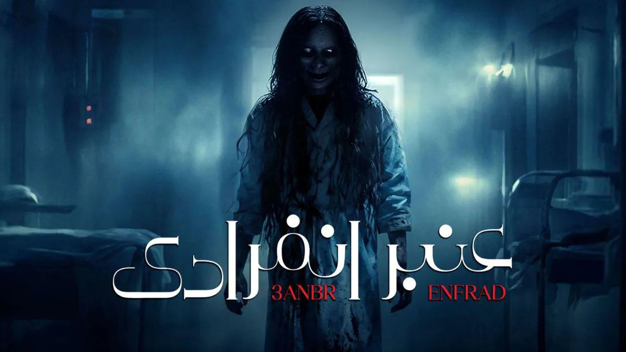 مسلسل عنبر انفرادي الحلقة 1 الاولى HD