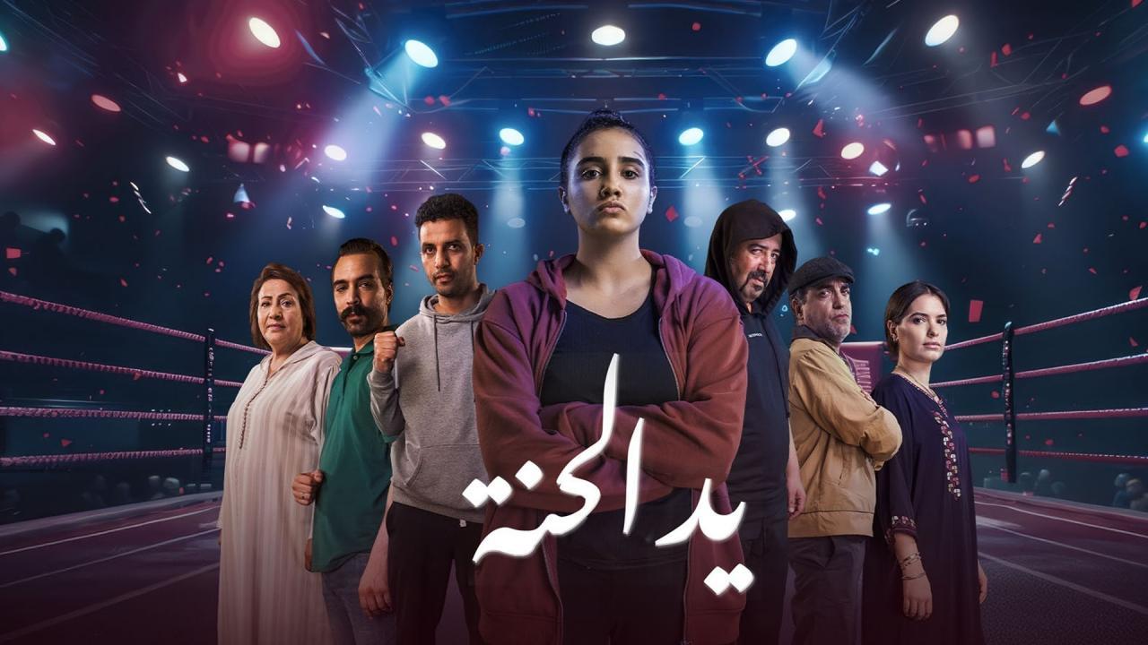 مسلسل يد الحنة الحلقة 2 الثانية  HD