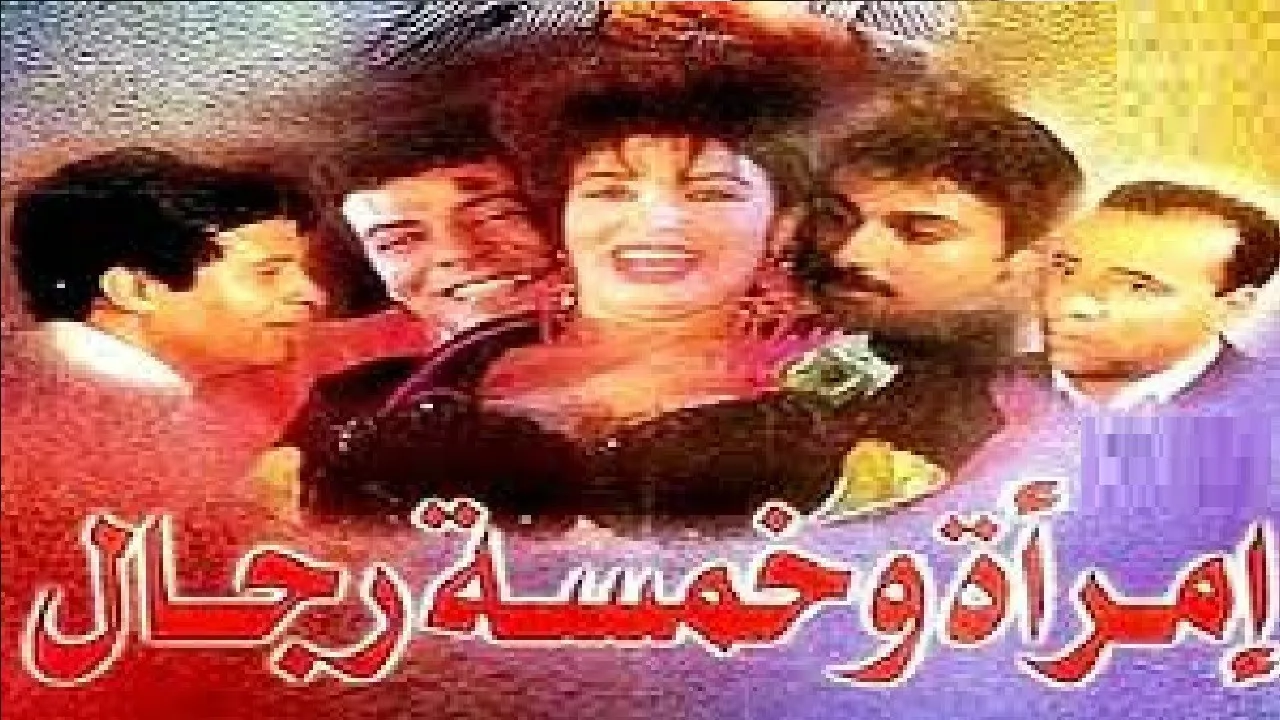 فيلم امرأة وخمسة رجال 1997 كامل HD