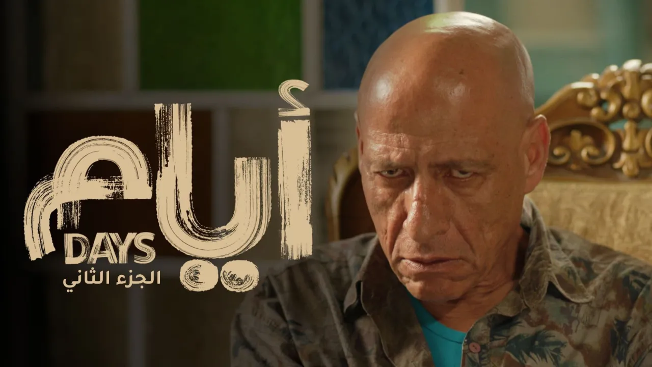 مسلسل ايام الموسم الثاني الحلقة 5 الخامسة HD