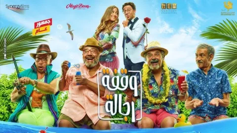 فيلم وقفة رجالة 2021 HD