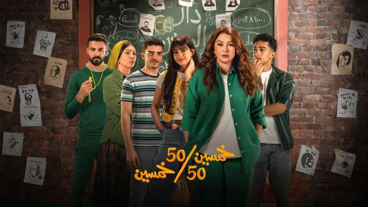 مسلسل خمسين خمسين 
