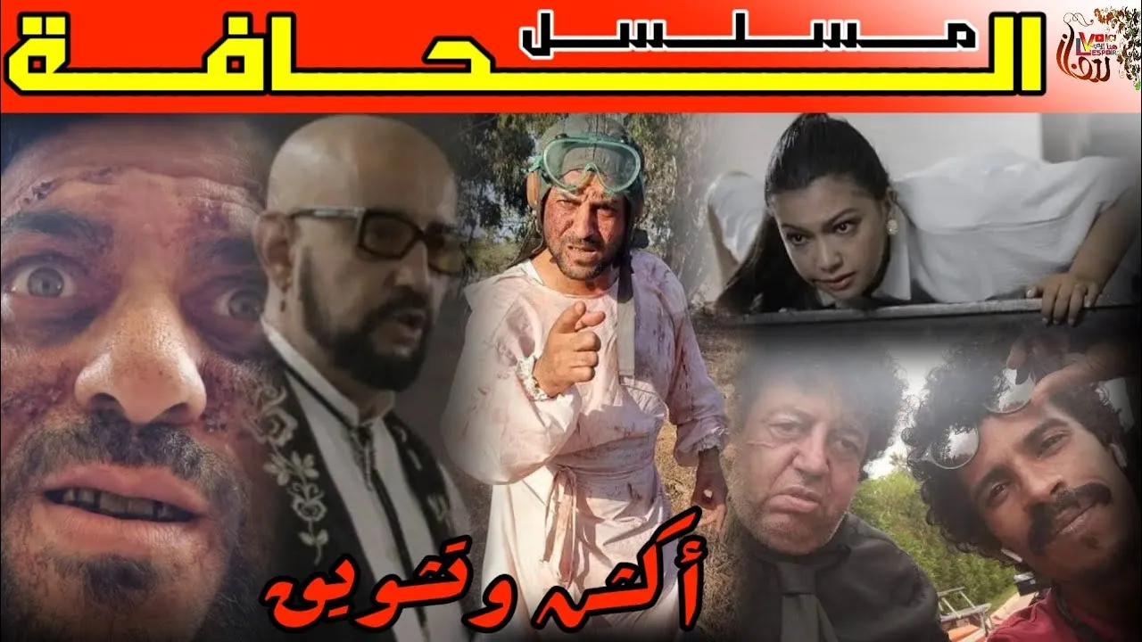مسلسل الحافة