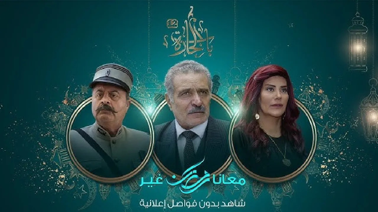 مسلسل باب الحارة الموسم 12