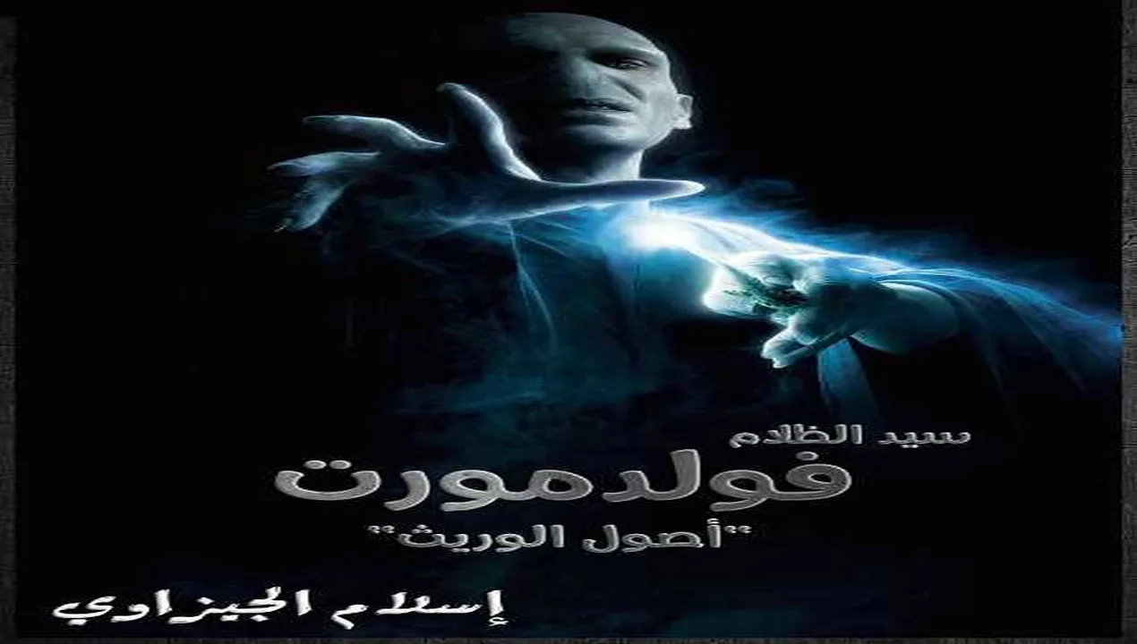 فيلم Voldemort Origins of the Heir 2018 مترجم HD