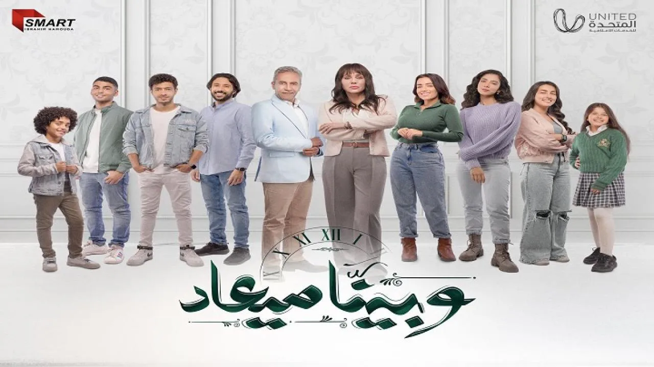 مسلسل وبينا معاد الحلقة 25 الخامسة والعشرون HD