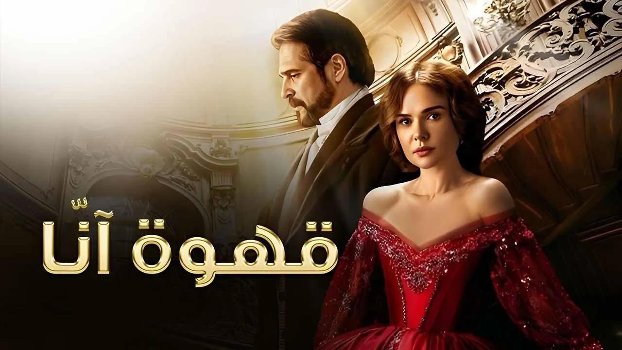 مسلسل قهوة انا الحلقة 11 الحادية عشر مدبلج HD