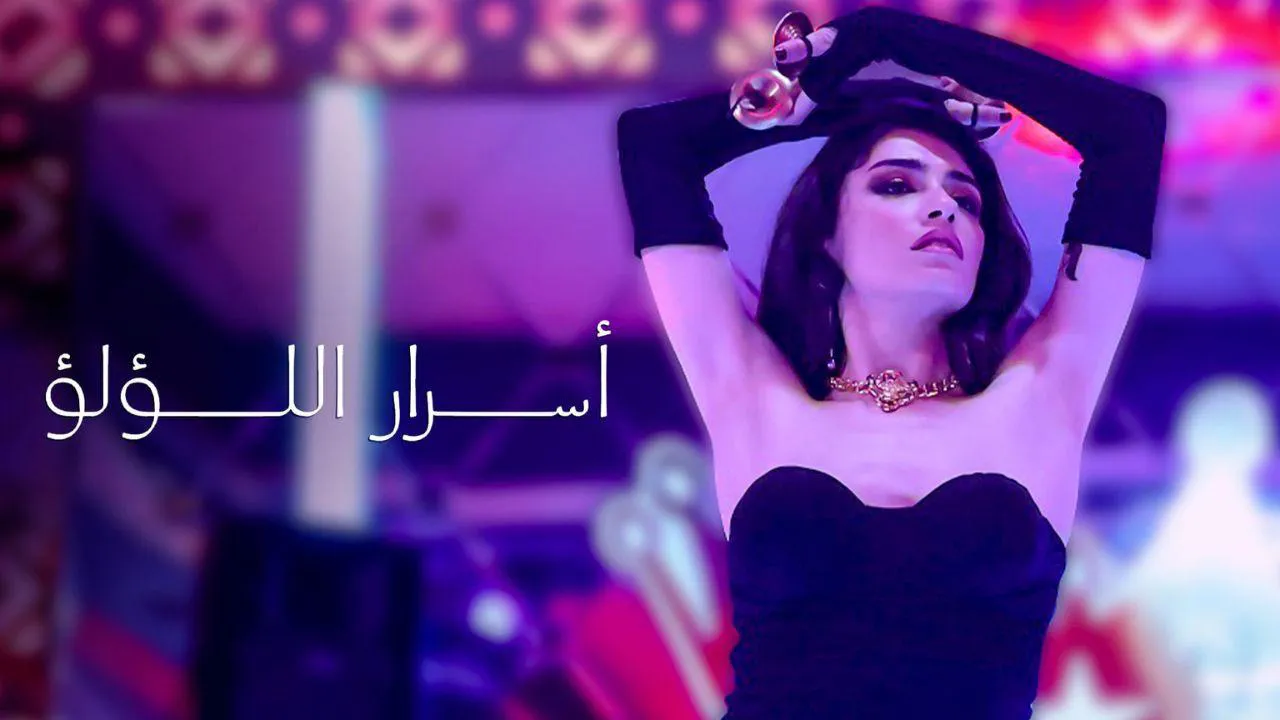 مسلسل اسرار اللؤلؤ 2 مدبلج