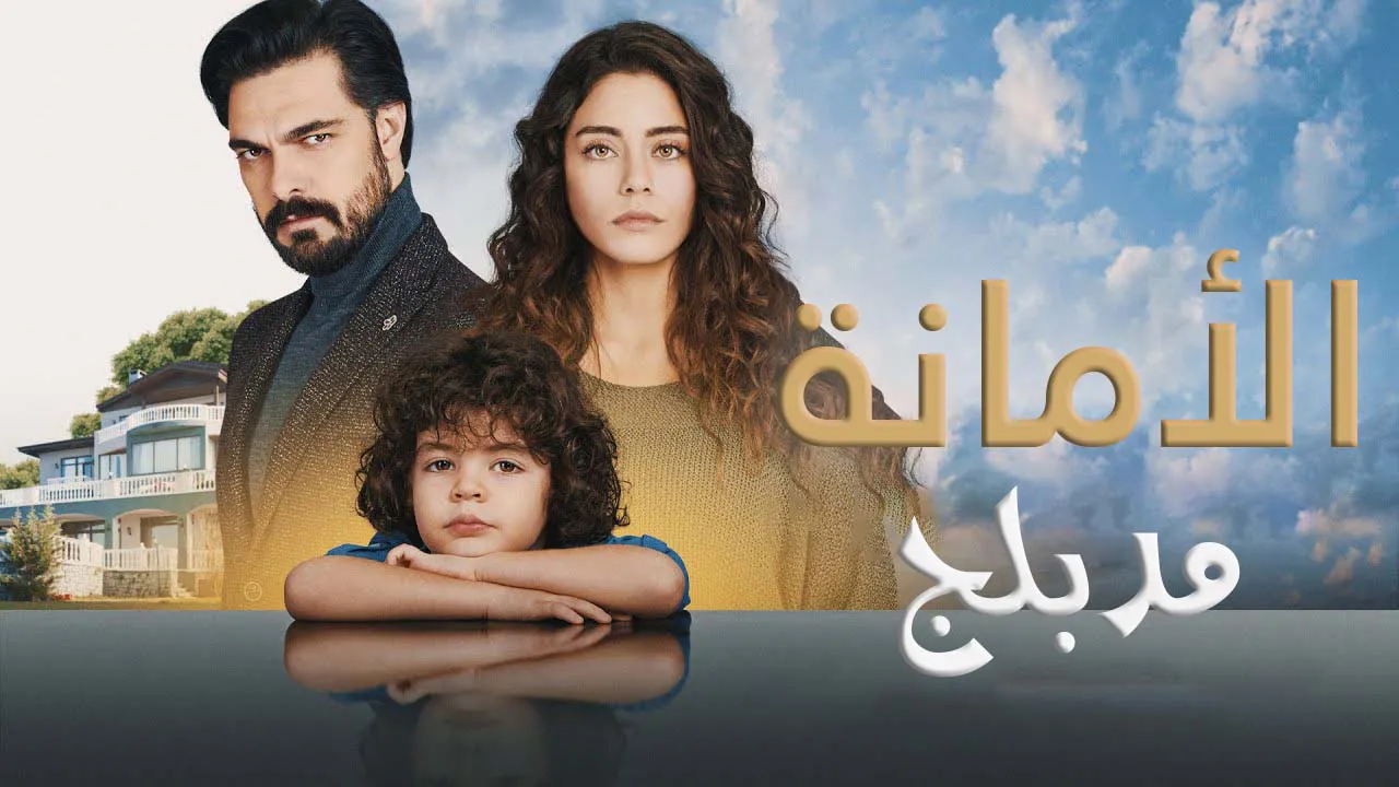 مسلسل الامانة الحلقة 532 مدبلج HD