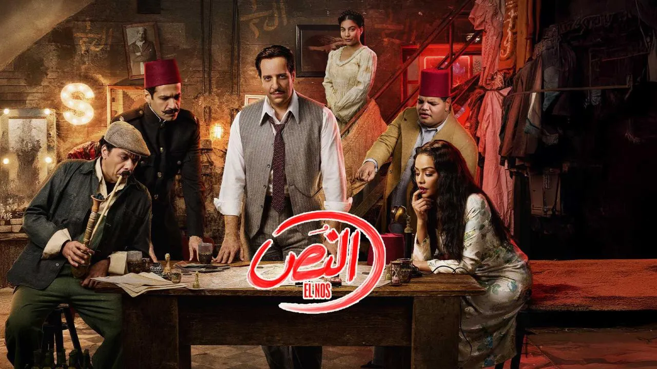 مسلسل النص الحلقة 2 الثانية HD