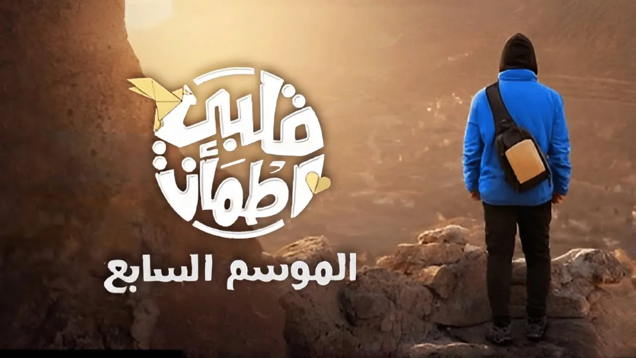 برنامج قلبي اطمأن 7