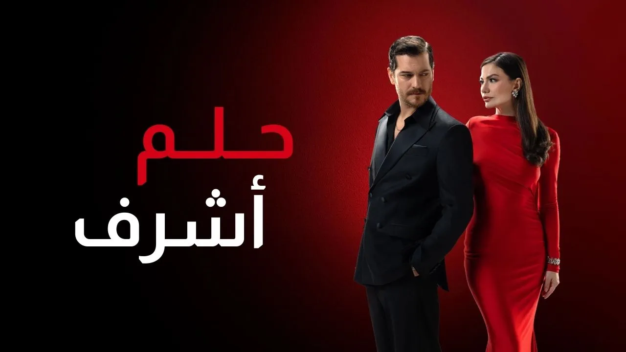 مسلسل حلم اشرف مدبلج