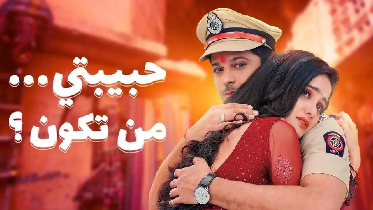 مسلسل حبيبتي من تكون الموسم الثاني الحلقة 90 التسعون مدبلجة HD