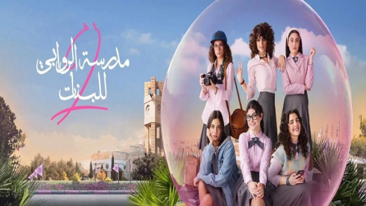مسلسل مدرسة الروابي للبنات 2