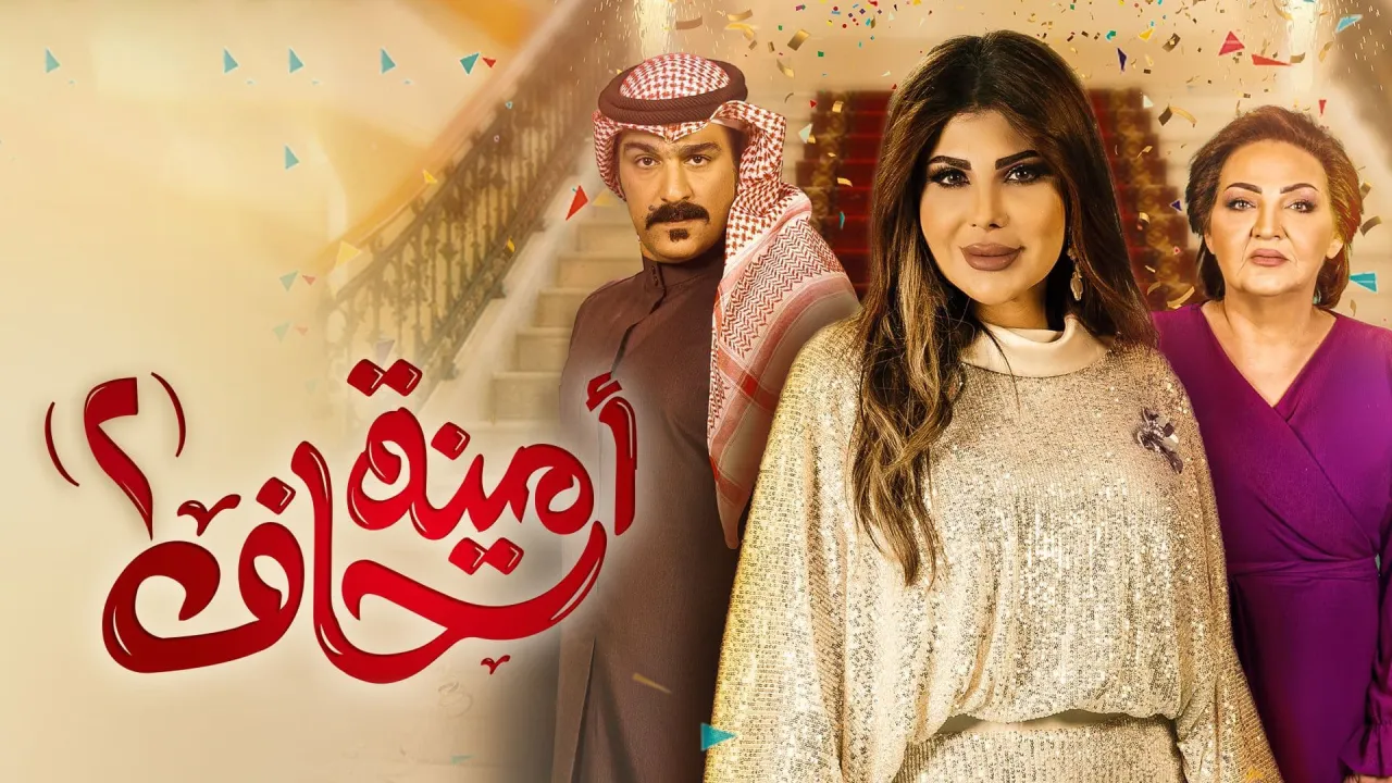 مسلسل امينة حاف 2
