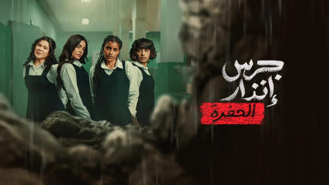 فيلم جرس إنذار: الحفرة 2026 كامل HD