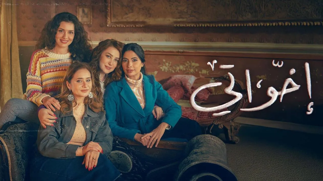 مسلسل اخواتي الحلقة 12 الثانية عشر HD