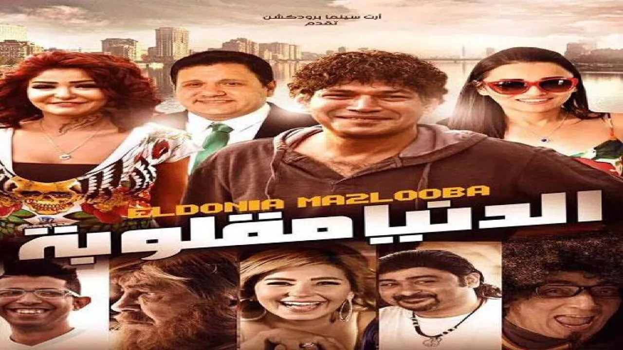 فيلم الدنيا مقلوبة 2015 كامل HD