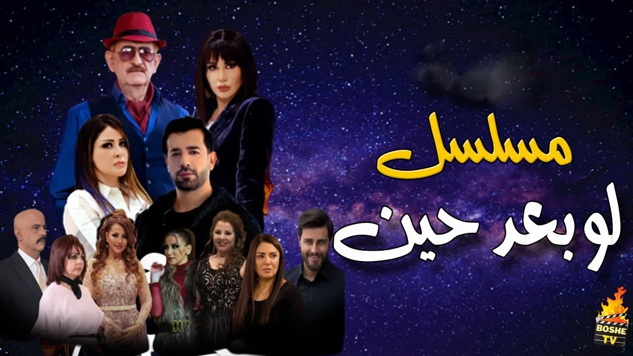 مسلسل لوبعد حين