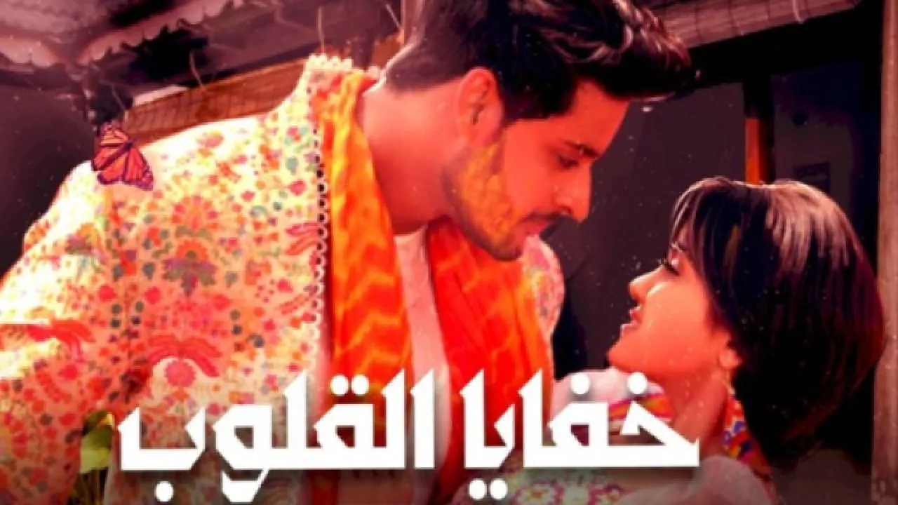 مسلسل خفايا القلوب مدبلج