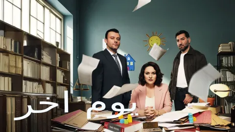 مسلسل يوم اخر الموسم الاول مدبلج