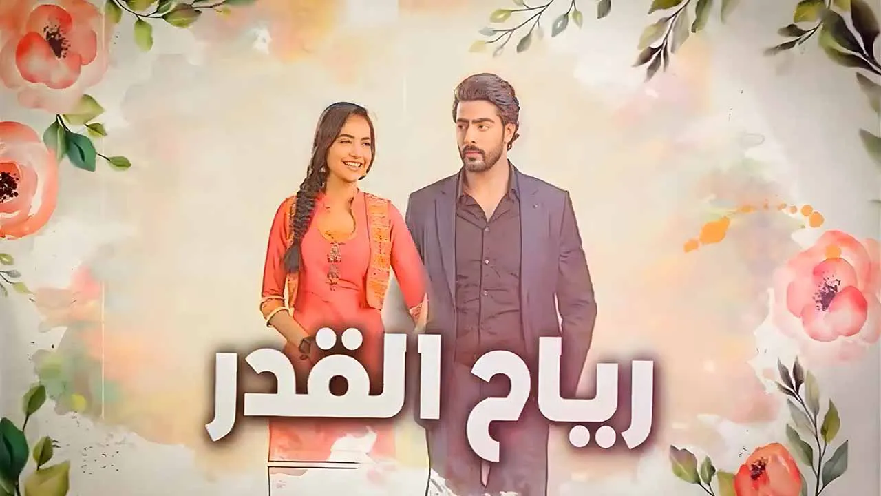 مسلسل رياح القدر الحلقة 53 الثالثة والخمسون مدبلجة كاملة