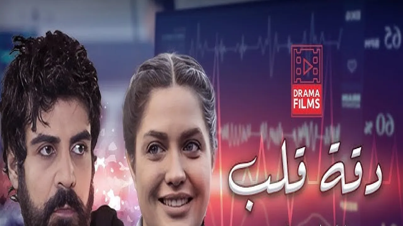 مسلسل دقة قلب الحلقة 3 الثالثة HD