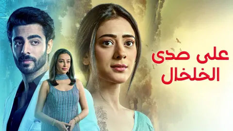 مسلسل على صدى الخلخال الحلقة 322 مدبلجة كاملة