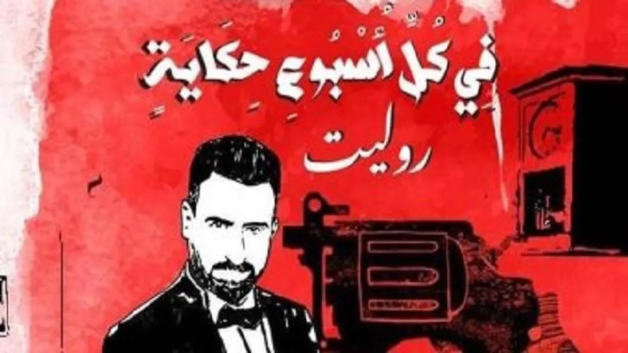 مسلسل في كل اسبوع حكاية روليت