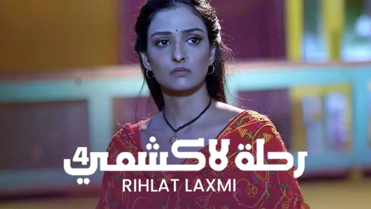 مسلسل رحلة لاكشمي 4 الحلقة 1 الاولى مدبلجة HD